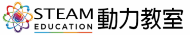 STEAM動力教室