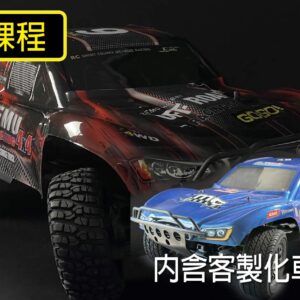 🚗 【進階課】改裝自己的RC遙控車-細部拆解與原理說明
