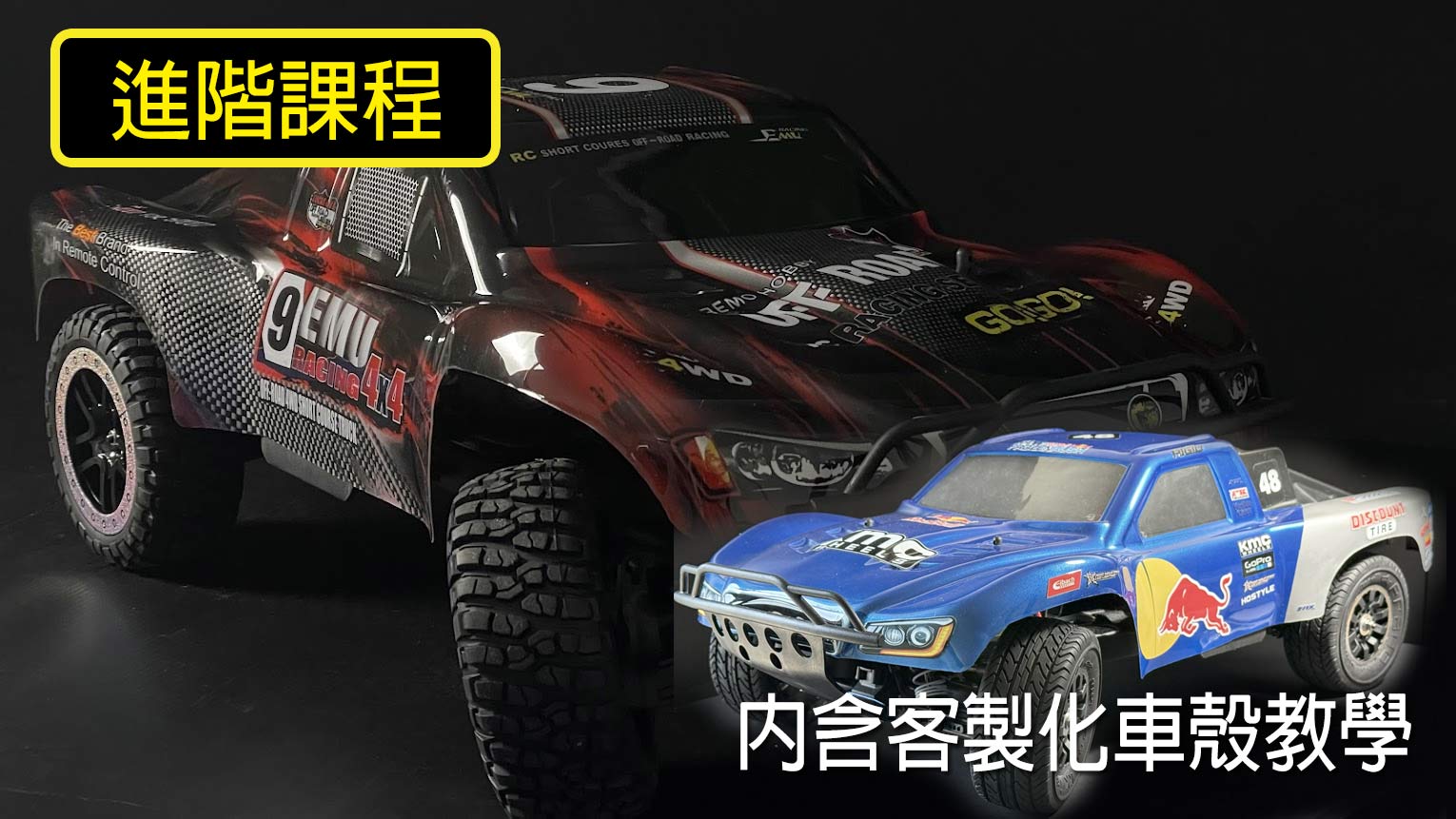🚗 【進階課】改裝自己的RC遙控車-細部拆解與原理說明