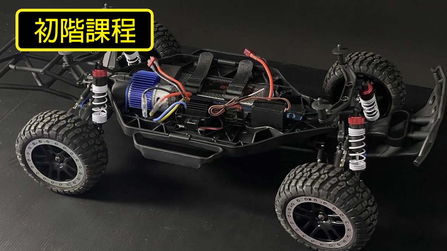 🚗【 初階課】玩出科學力！RC遙控車趣味入門班（適合小學三年級以上）